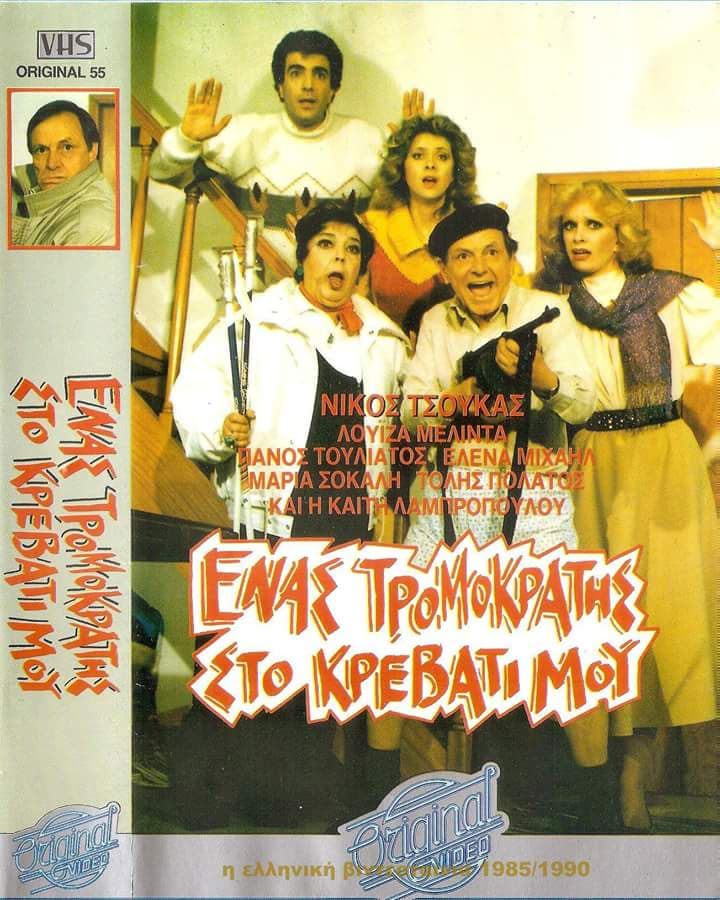 Front cover of ...Ένας Τρομοκράτης στο Κρεβάτι μου...
