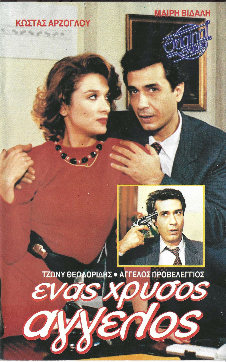 Front cover of Ένας χρυσός άγγελος