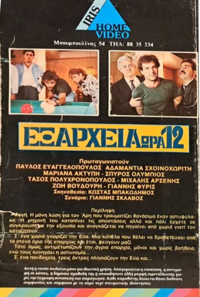 Back cover of Εξάρχεια ώρα: 12 