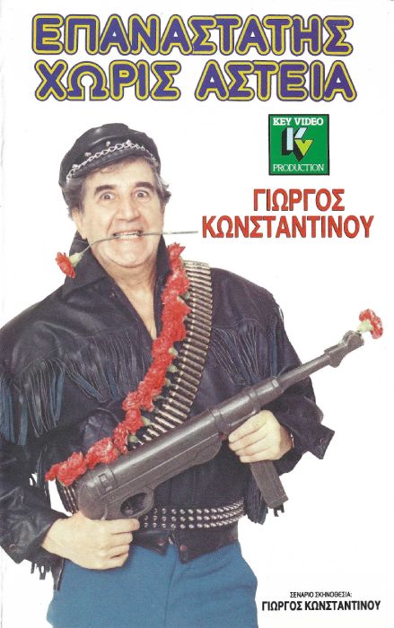 Front cover of Επαναστάτης χωρίς αστεία