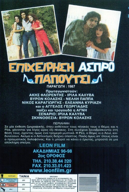 Back cover of Επιχείρηση άσπρο παπούτσι