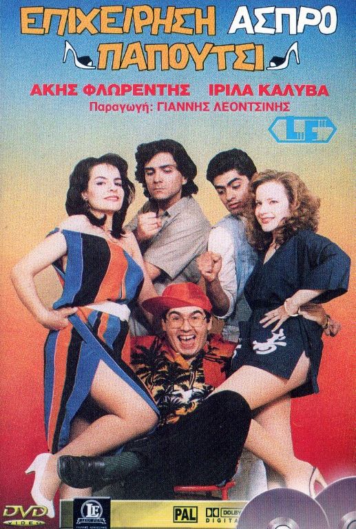 Front cover of Επιχείρηση άσπρο παπούτσι