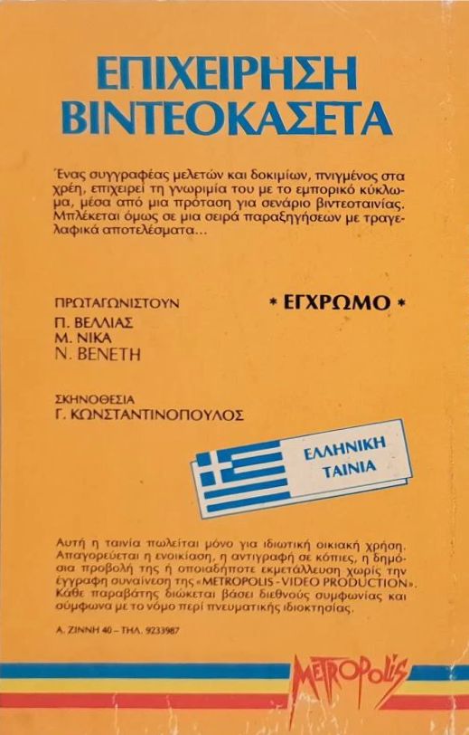 Back cover of Επιχείρηση βιντεοκασέτα