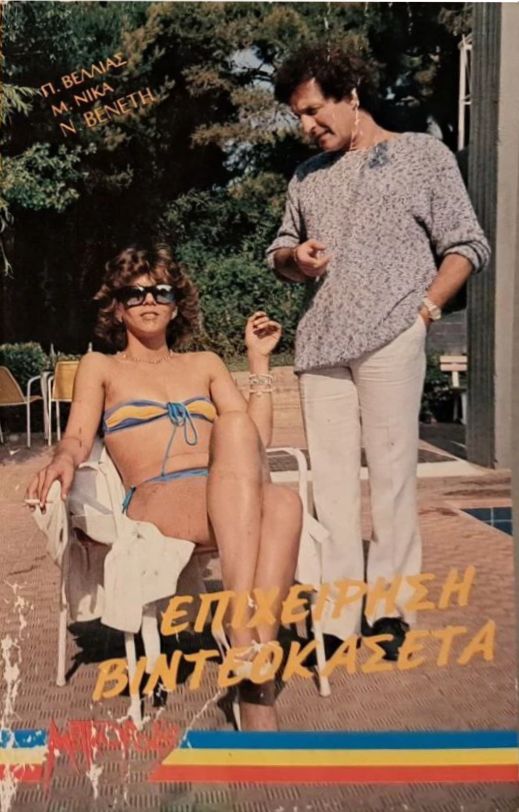 Front cover of Επιχείρηση βιντεοκασέτα