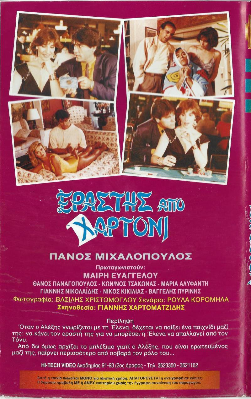 Back cover of Εραστής από χαρτόνι