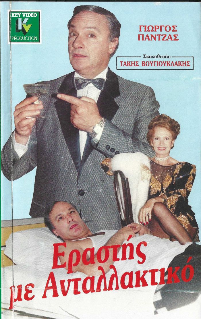 Front cover of Εραστής με ανταλλακτικό