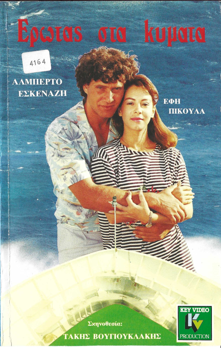 Front cover of Έρωτας στα κύματα