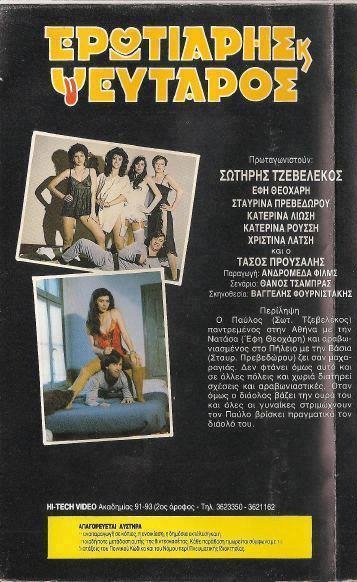 Back cover of Ερωτιάρης και ψεύταρος