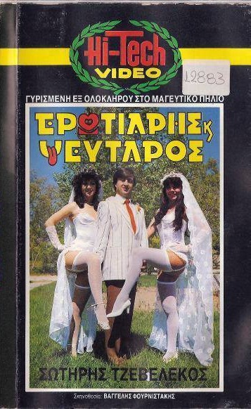 Front cover of Ερωτιάρης και ψεύταρος