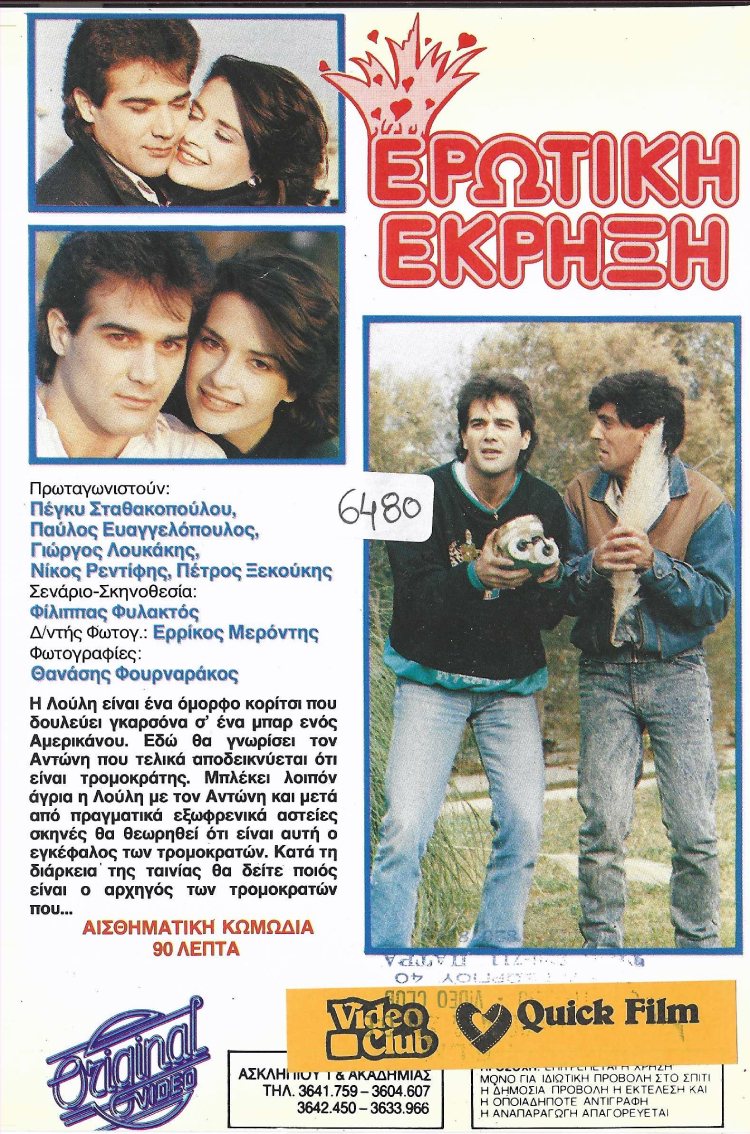 Back cover of Ερωτική έκρηξη