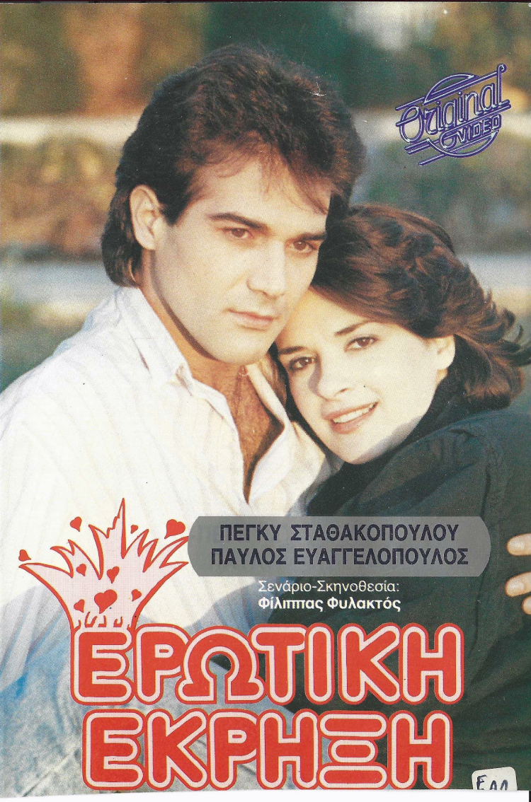 Front cover of Ερωτική έκρηξη