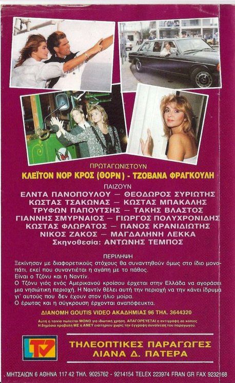 Back cover of Ερωτικό ταξίδι: Τζώννυ και Ναντίν 