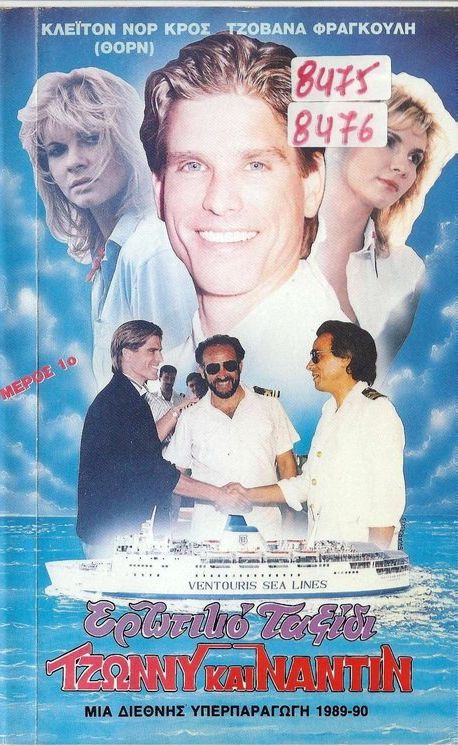 Front cover of Ερωτικό ταξίδι: Τζώννυ και Ναντίν 