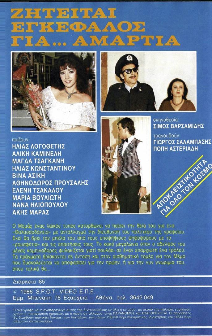 Back cover of Ζητείται εγκέφαλος για... αμαρτία
