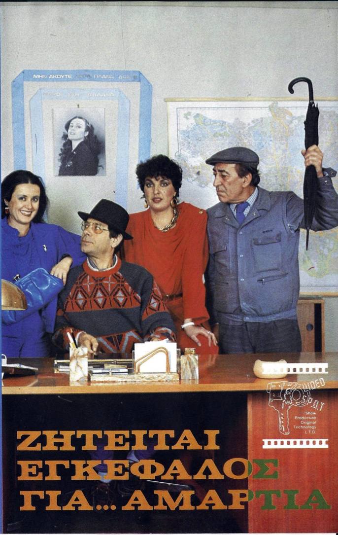 Front cover of Ζητείται εγκέφαλος για... αμαρτία