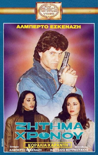 Front cover of Ζήτημα χρόνου