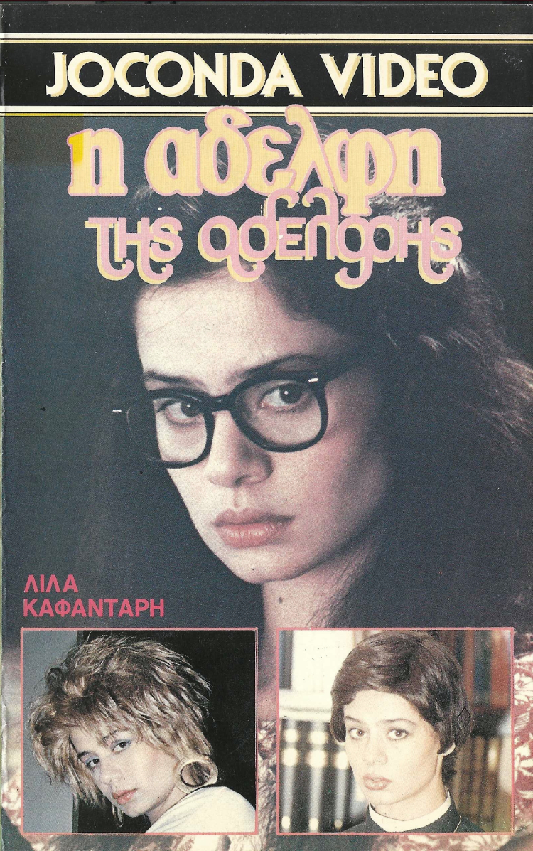 Front cover of Η αδελφή της αδελφής