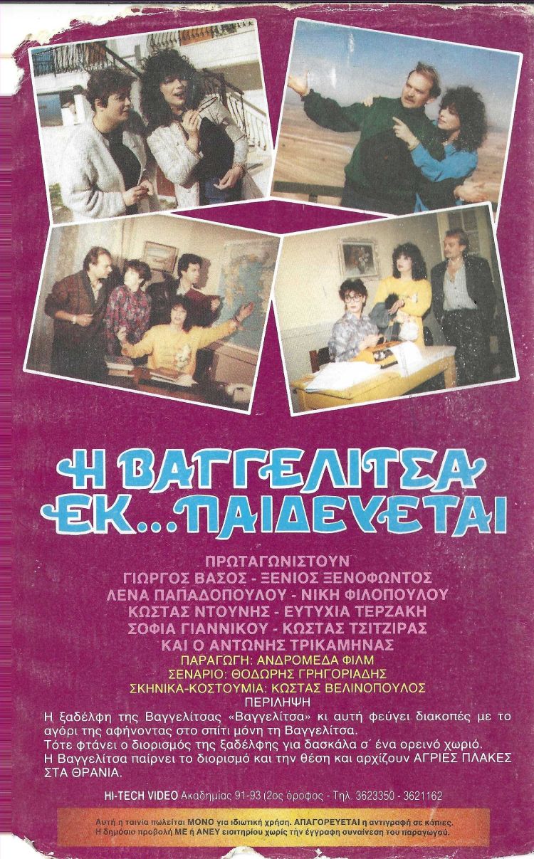 Back cover of Η Βαγγελίτσα εκ... παιδεύεται