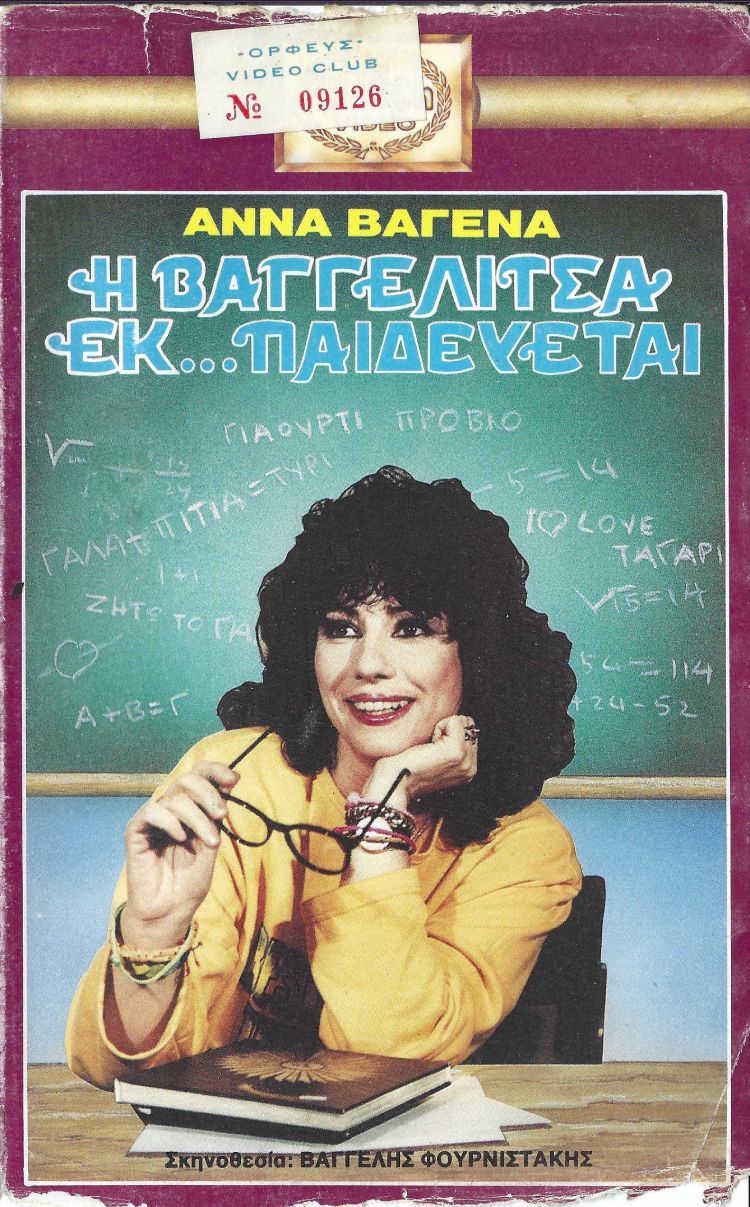 Front cover of Η Βαγγελίτσα εκ... παιδεύεται