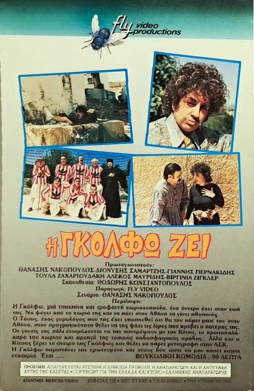 Back cover of Η Γκόλφω ζει