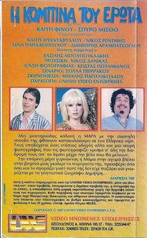 Back cover of Η κομπίνα του έρωτα