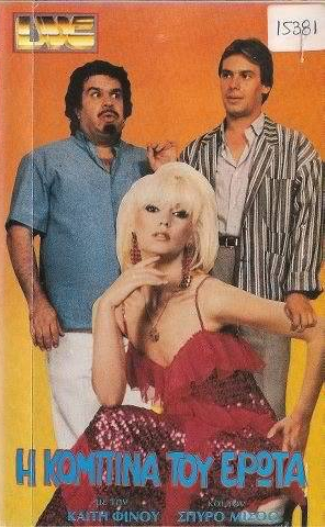 Front cover of Η κομπίνα του έρωτα