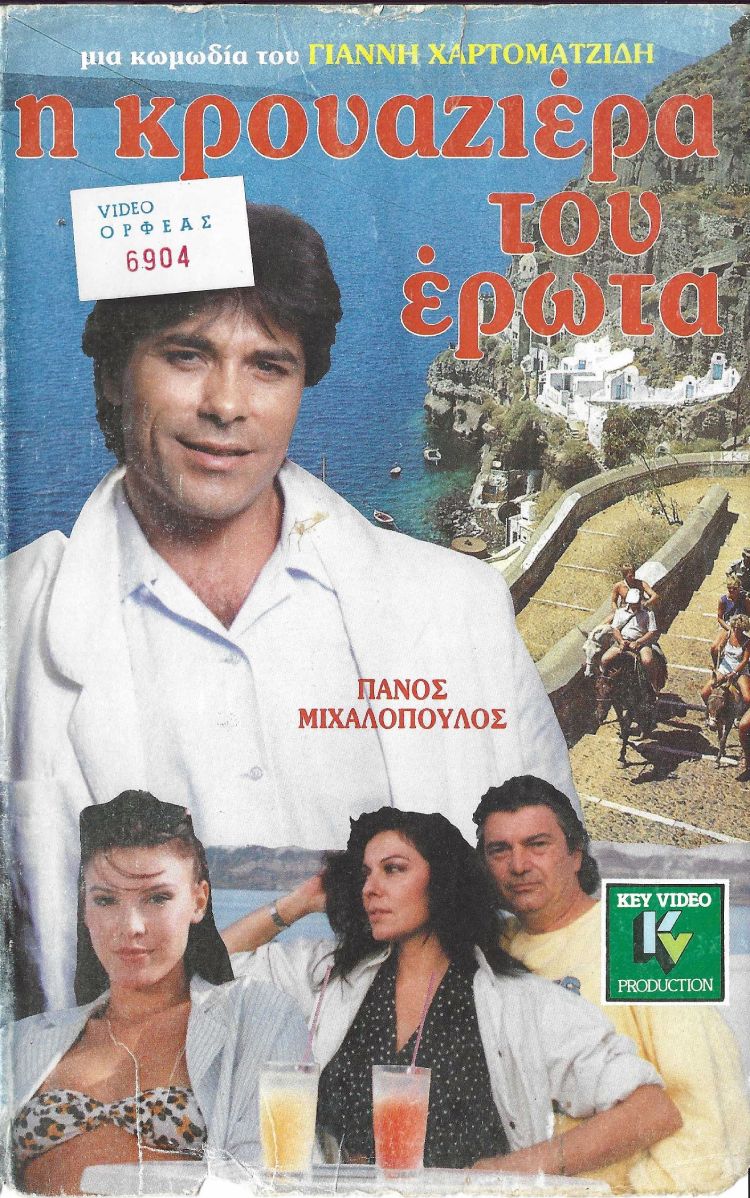 Front cover of Η κρουαζιέρα του έρωτα