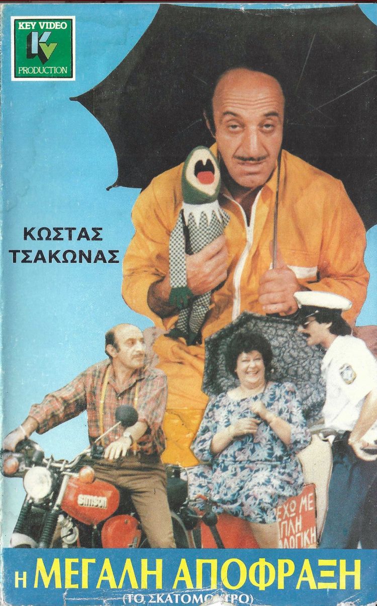Front cover of Η μεγάλη απόφραξη