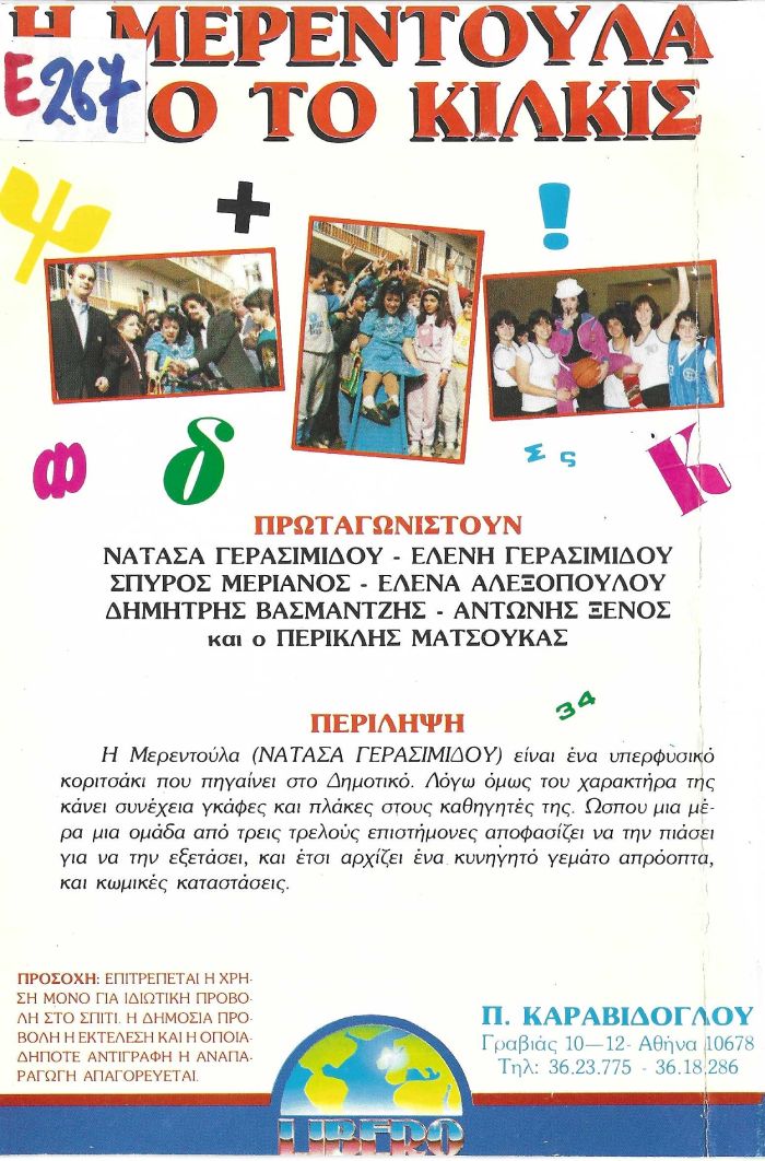 Back cover of Η Μερεντούλα από το Κιλκίς