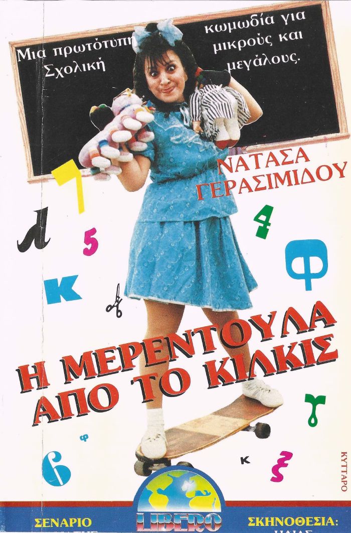 Front cover of Η Μερεντούλα από το Κιλκίς