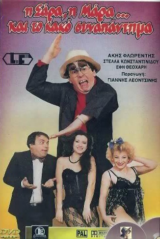 Front cover of Η Σάρα η Μάρα και το κακό συναπάντημα