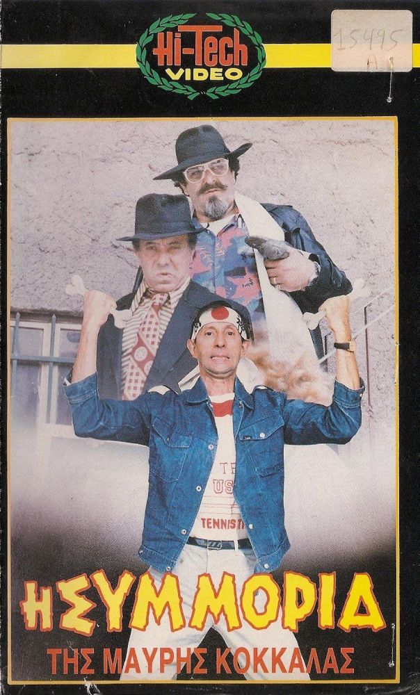 Front cover of Η συμμορία της μαύρης κοκκάλας