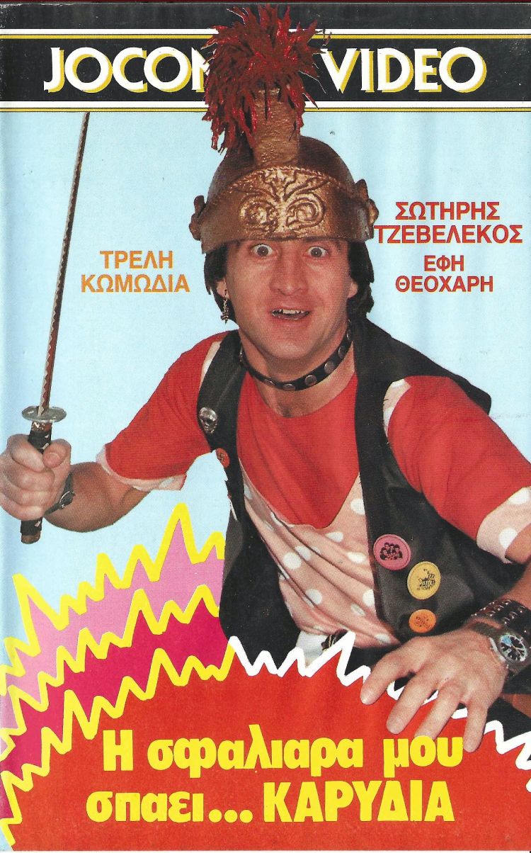Front cover of Η σφαλιάρα μου σπάει... καρύδια