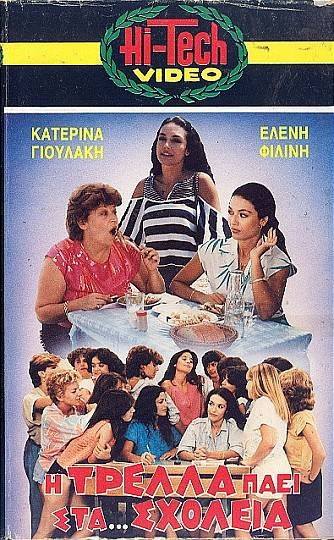 Front cover of Η τρέλλα πάει στα... σχολεία