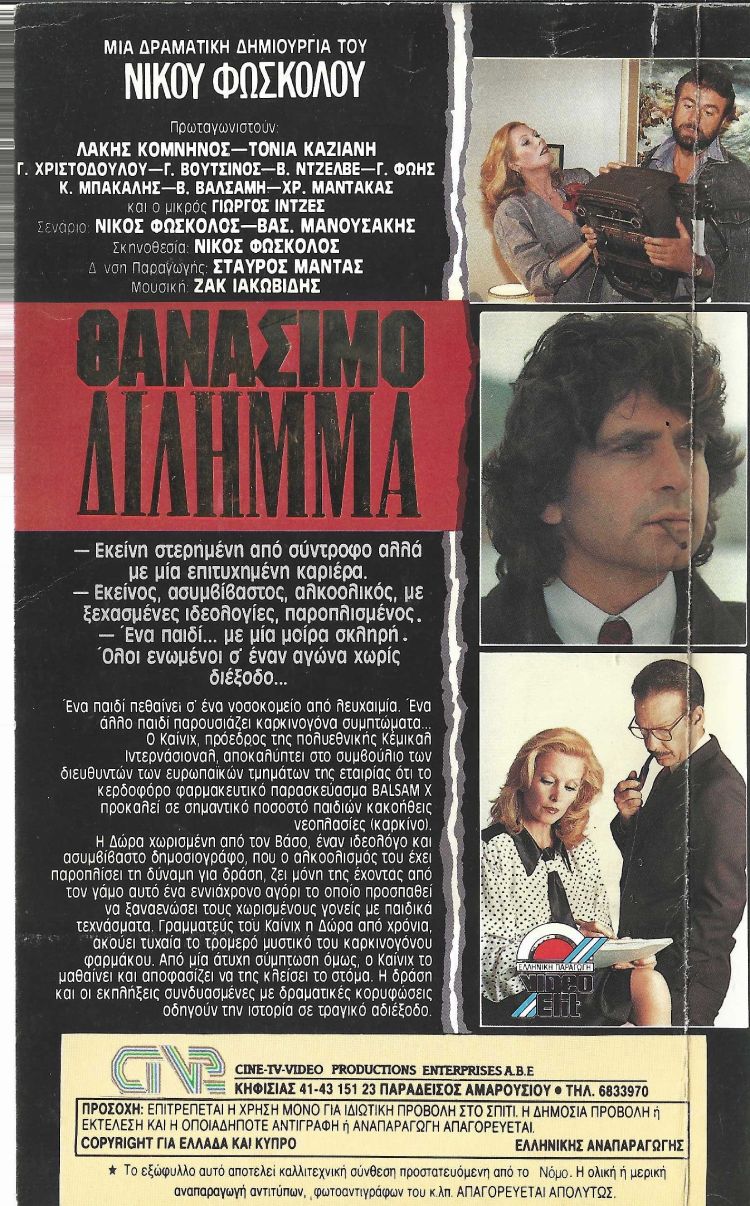 Back cover of Θανάσιμο δίλημμα 