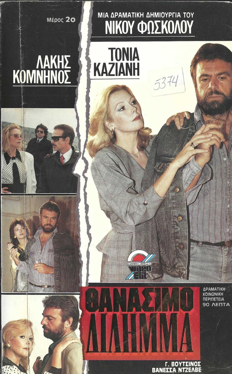 Front cover of Θανάσιμο δίλημμα 