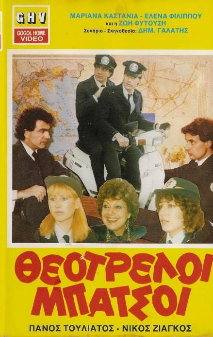 Front cover of Θεότρελοι μπάτσοι
