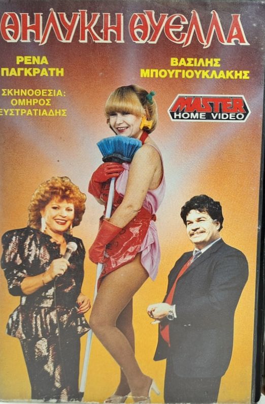 Front cover of Θηλυκή θύελλα