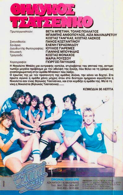 Back cover of Θηλυκός Τσατσένκο