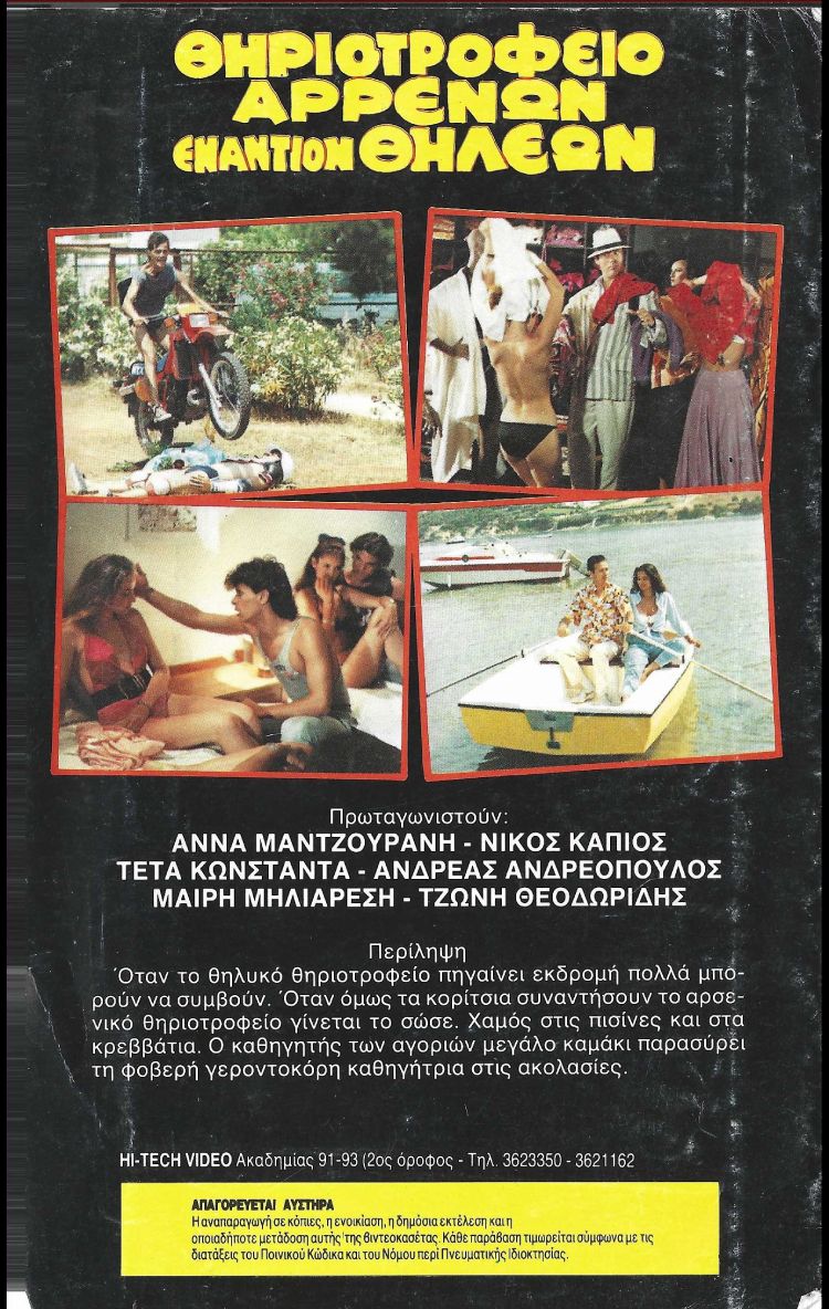 Back cover of Θηριοτροφείο αρρένων εναντίον θηλέων