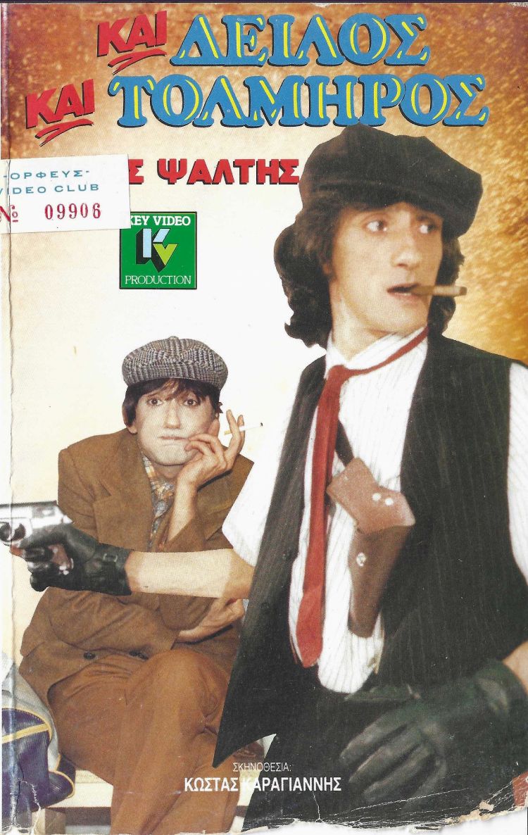 Front cover of Και δειλός και τολμηρός