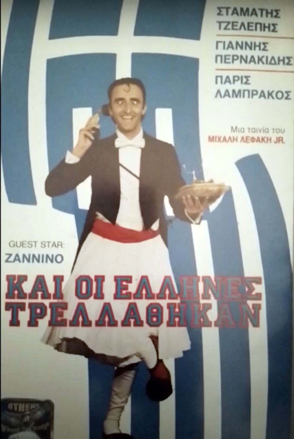 Front cover of Και οι Έλληνες τρελλάθηκαν