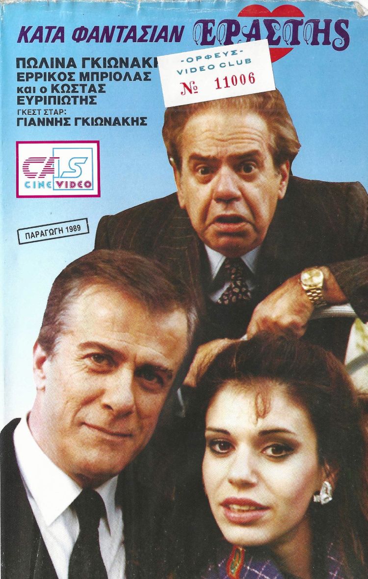 Front cover of Κατά φαντασίαν εραστής