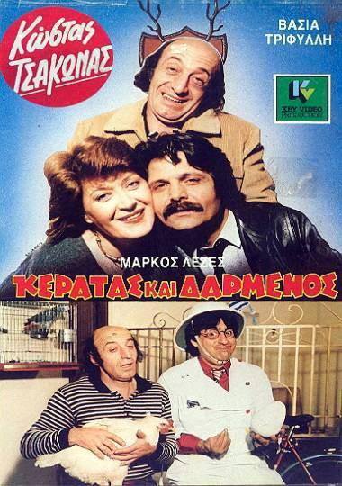 Front cover of Κερατάς και δαρμένος