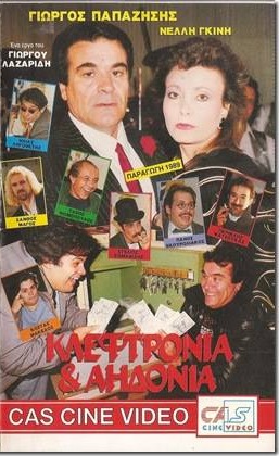 Front cover of Κλεφτρόνια και αηδόνια