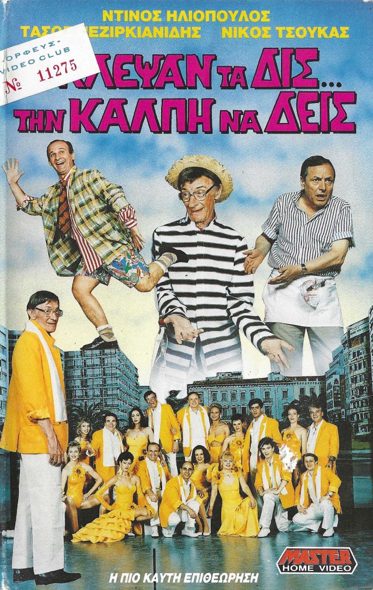 Front cover of Κλέψαν τα δις την κάλπη να δεις