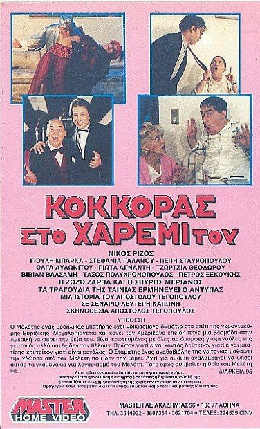 Back cover of Ο κοντός και το χαρέμι του