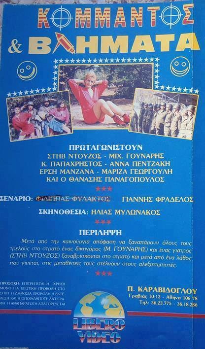 Back cover of Κομάντος και βλήματα