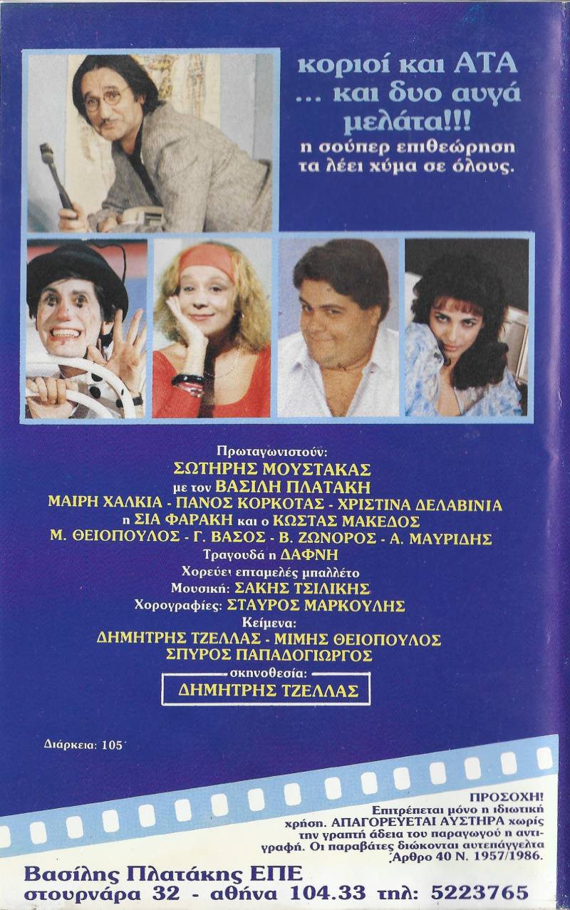 Back cover of Κοριοί και ΑΤΑ και δυο αυγά μελάτα