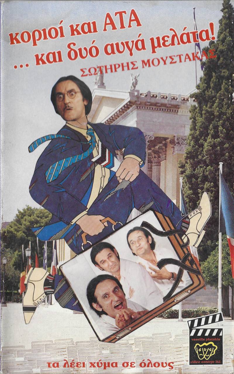 Front cover of Κοριοί και ΑΤΑ και δυο αυγά μελάτα